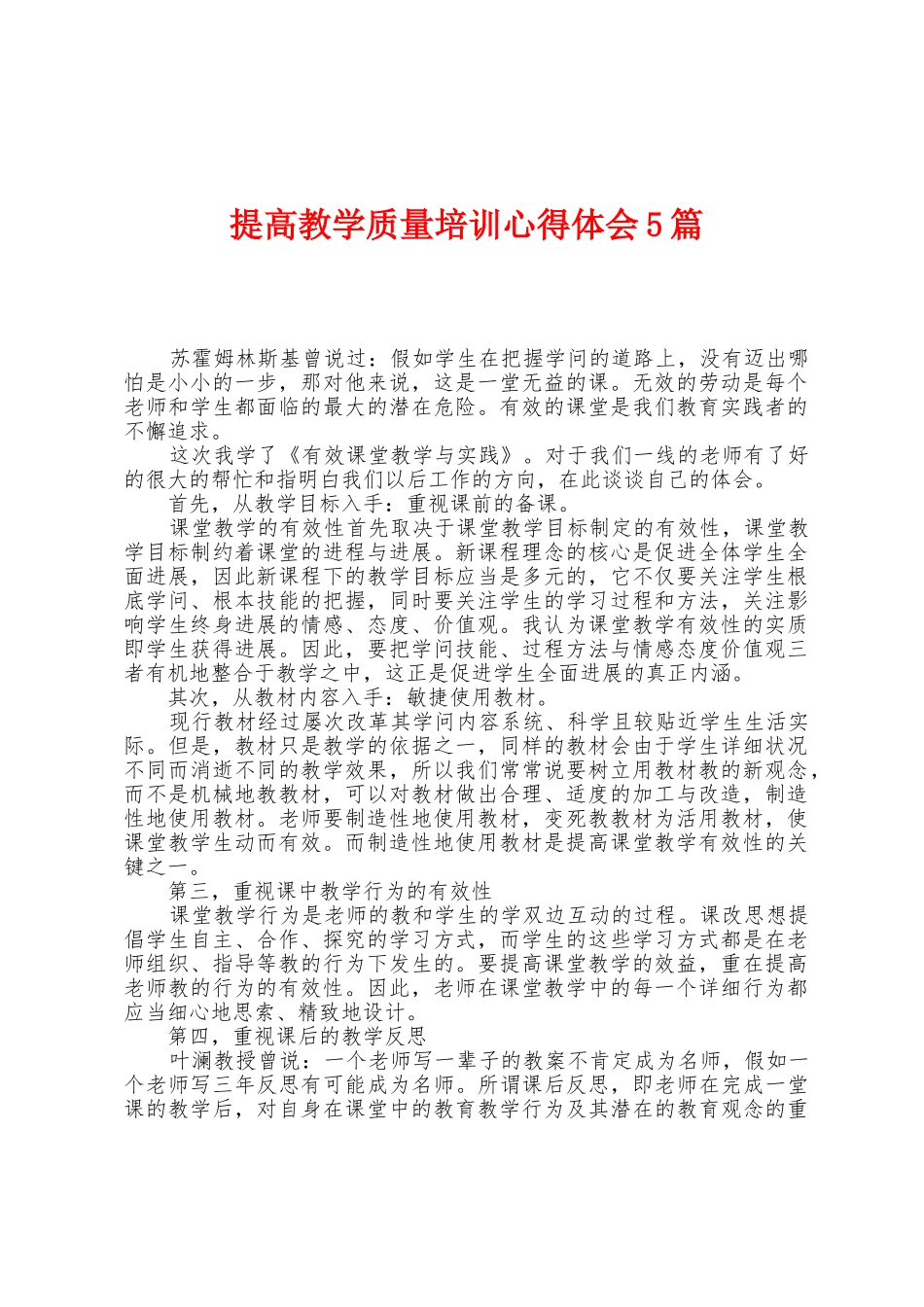 提高教学质量培训心得体会5篇_第1页
