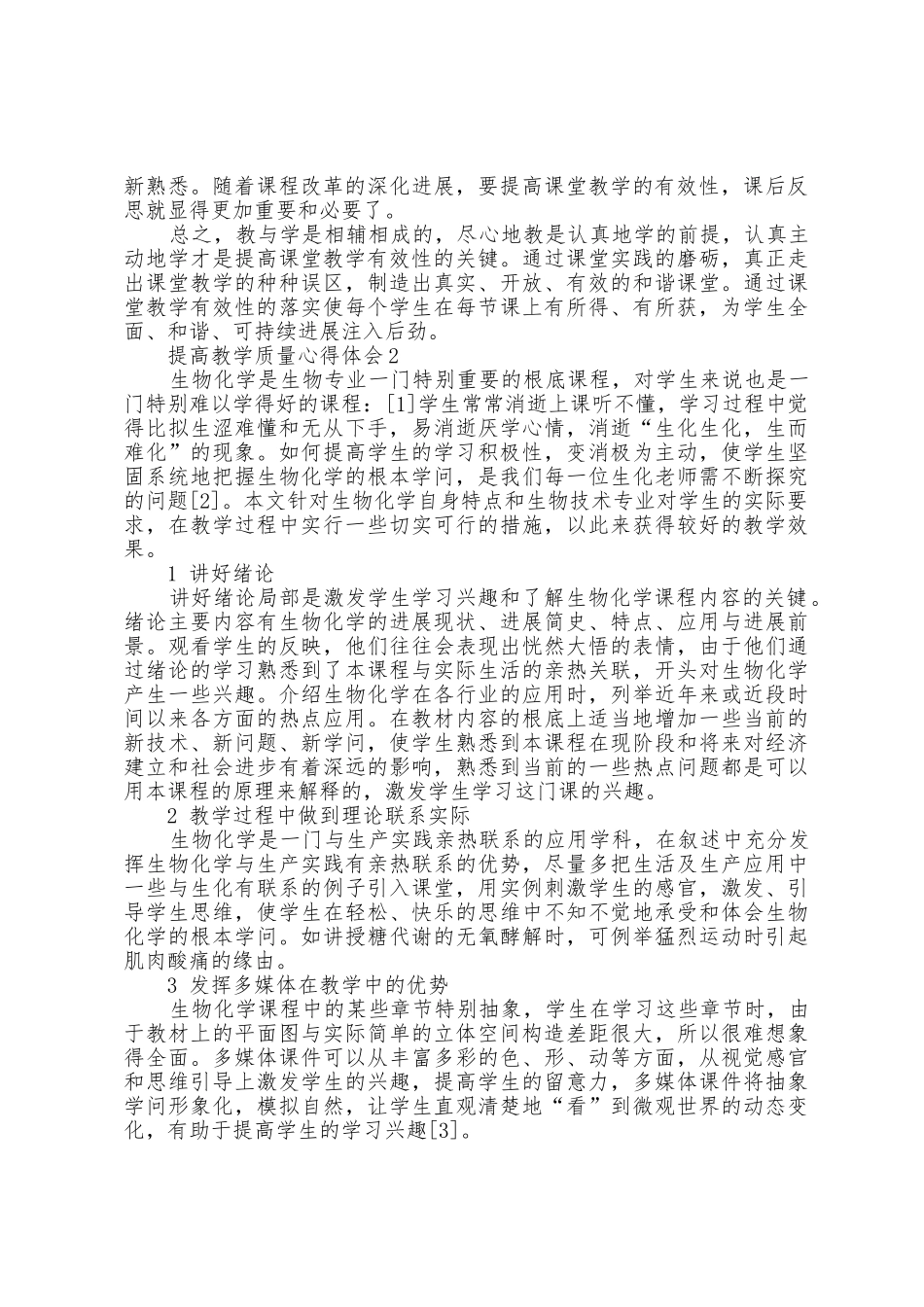 提高教学质量培训心得体会5篇_第2页