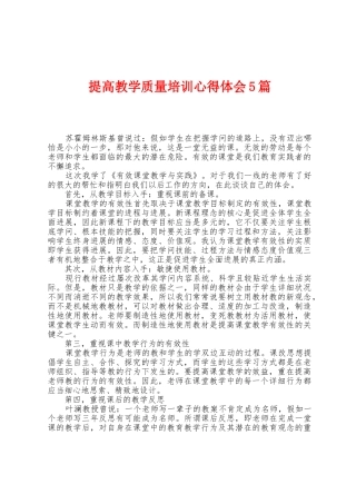 提高教学质量培训心得体会5篇