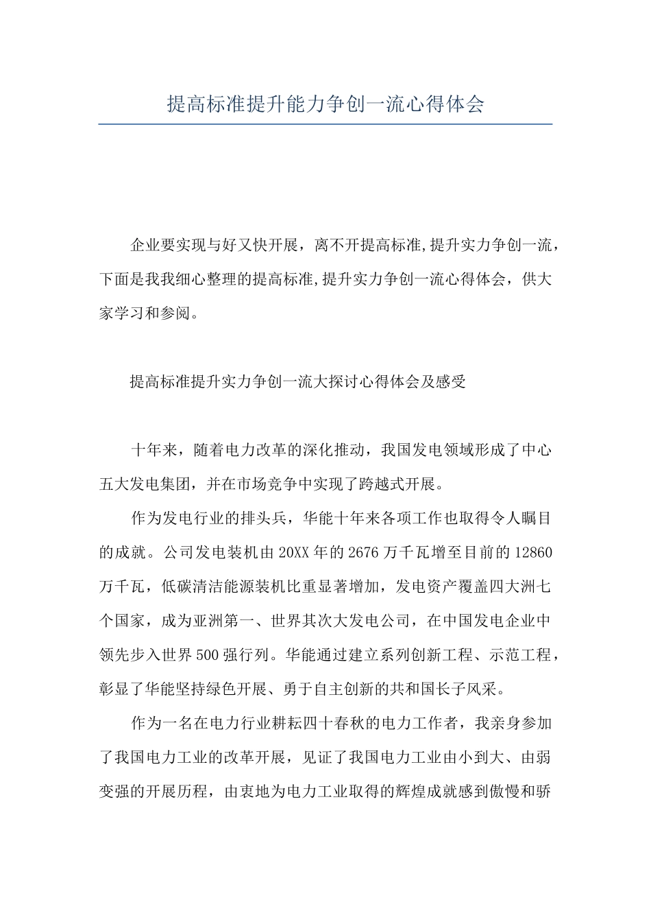 提高标准提升能力争创一流心得体会_第1页