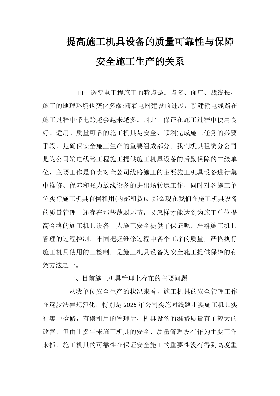 提高施工机具设备的质量可靠性与保障安全施工生产的关系_第1页