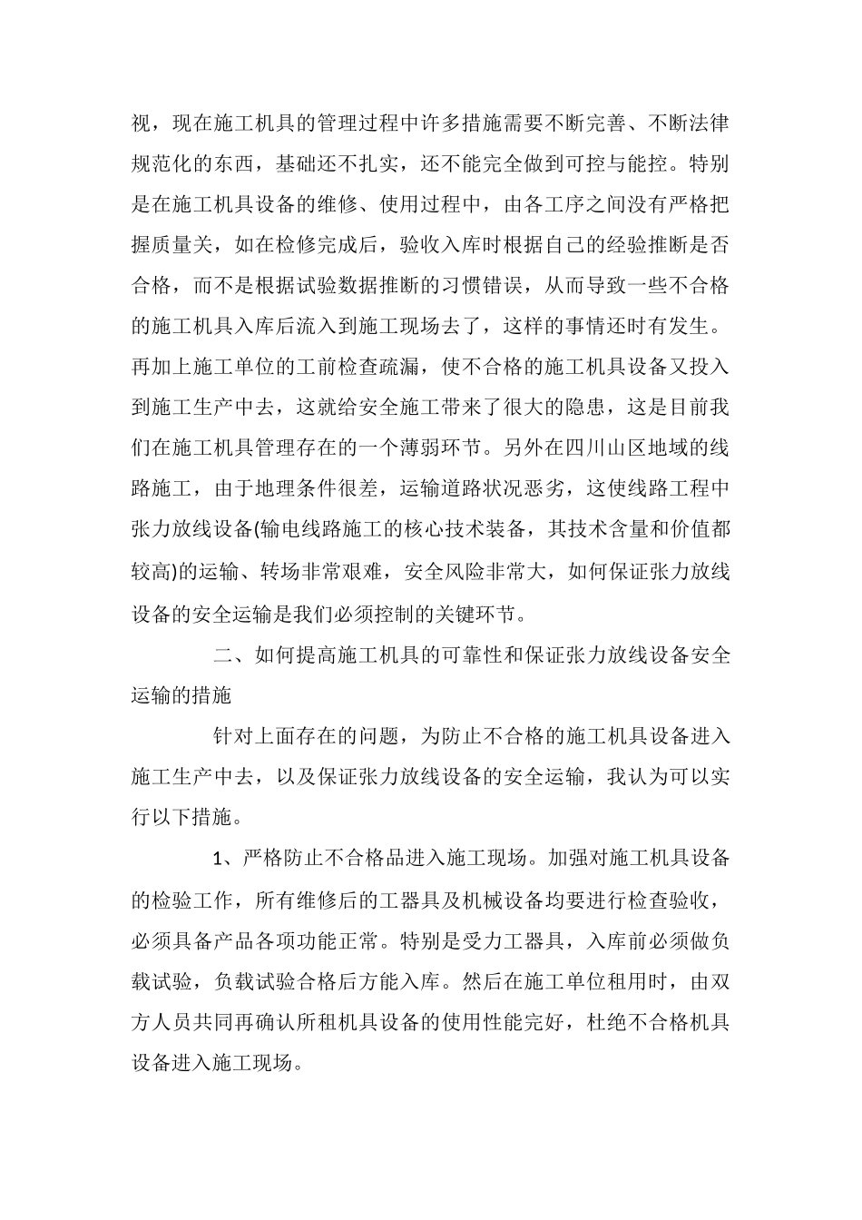 提高施工机具设备的质量可靠性与保障安全施工生产的关系_第2页