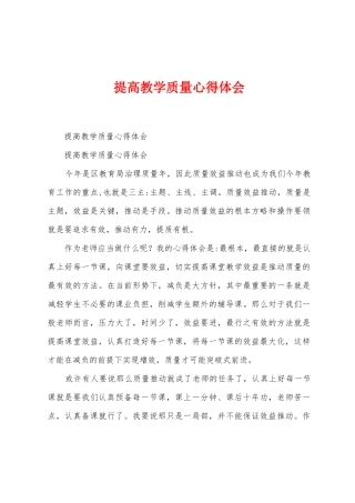 提高教学质量心得体会
