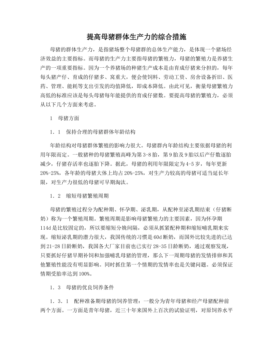 提高母猪群体生产力的综合措施_第1页