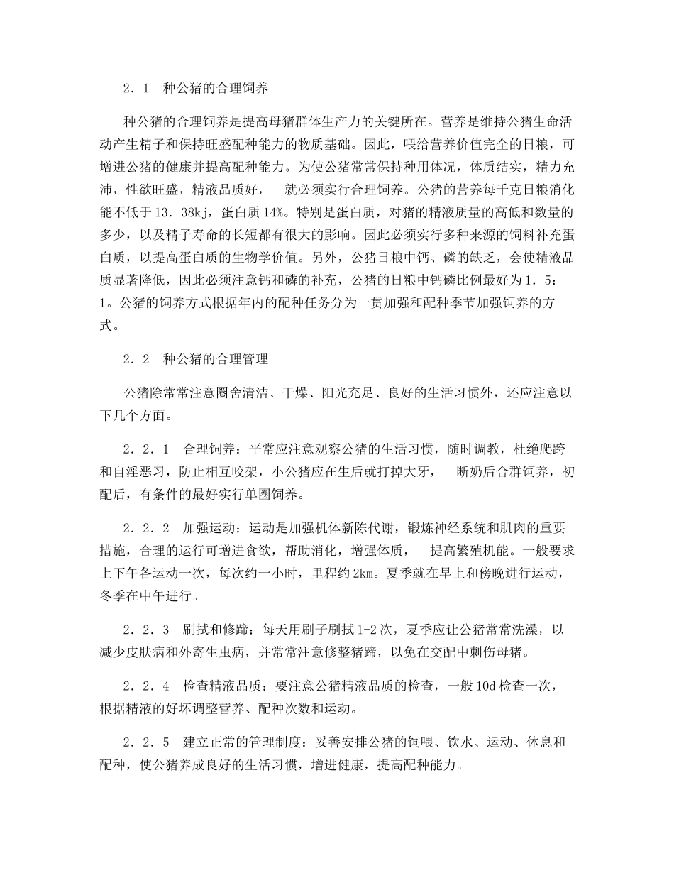 提高母猪群体生产力的综合措施_第3页