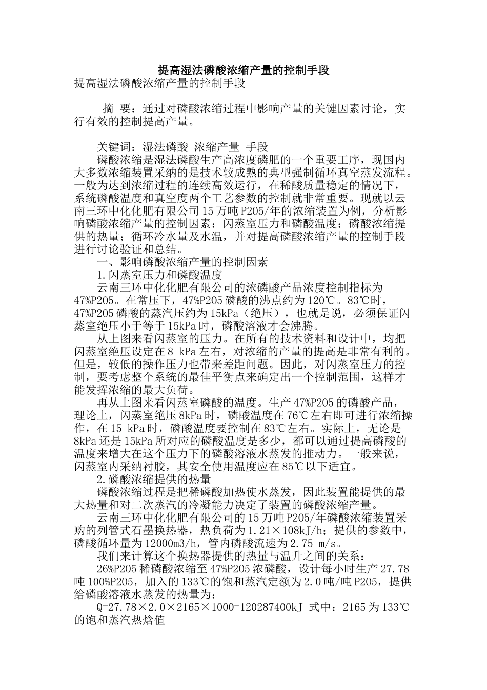 提高湿法磷酸浓缩产量的控制手段_第1页