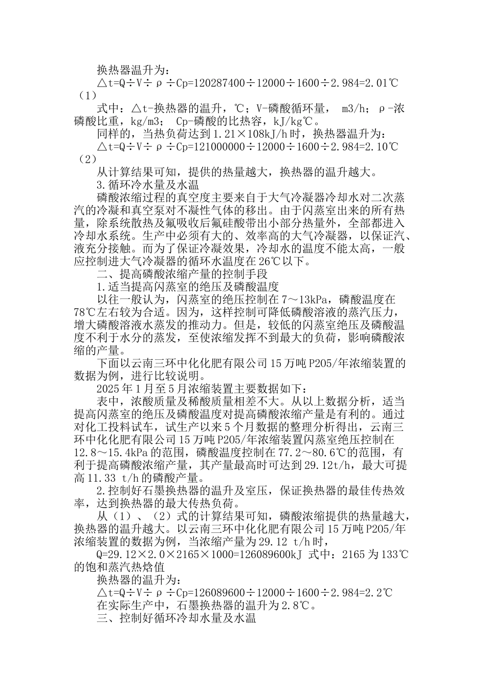 提高湿法磷酸浓缩产量的控制手段_第2页