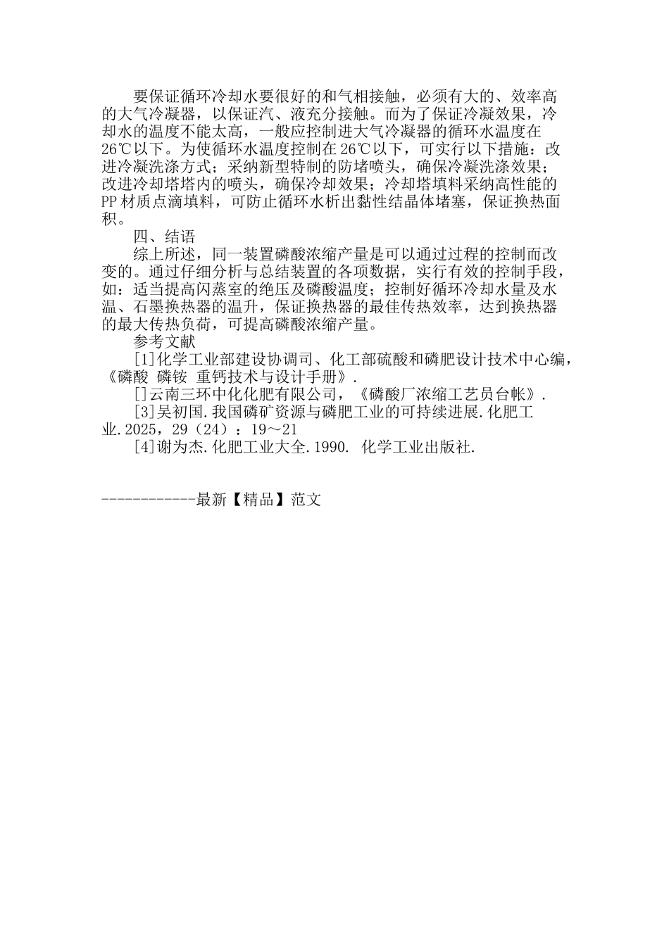 提高湿法磷酸浓缩产量的控制手段_第3页