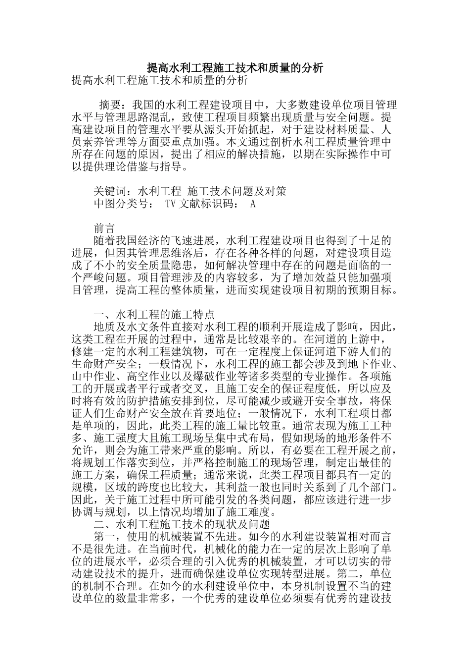 提高水利工程施工技术和质量的分析_第1页