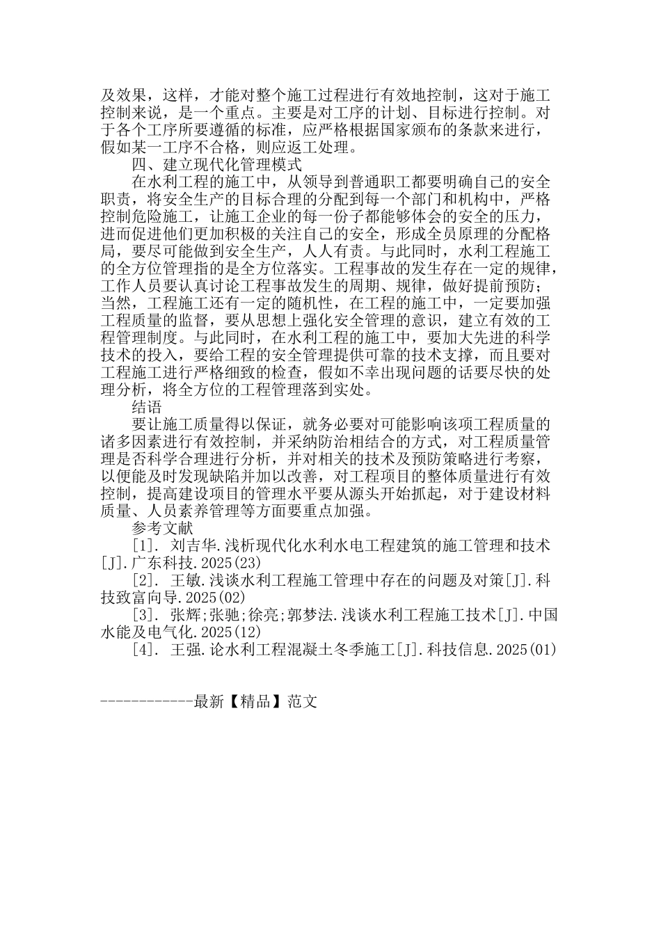 提高水利工程施工技术和质量的分析_第3页