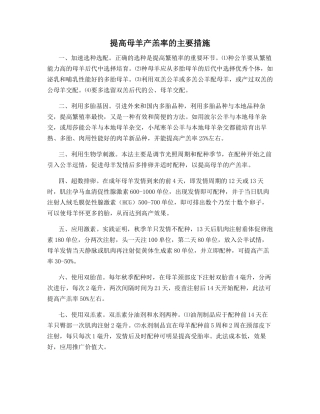 提高母羊产羔率的主要措施