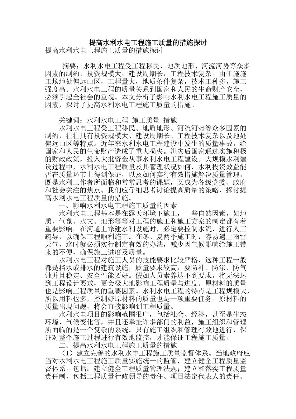 提高水利水电工程施工质量的措施探讨_第1页