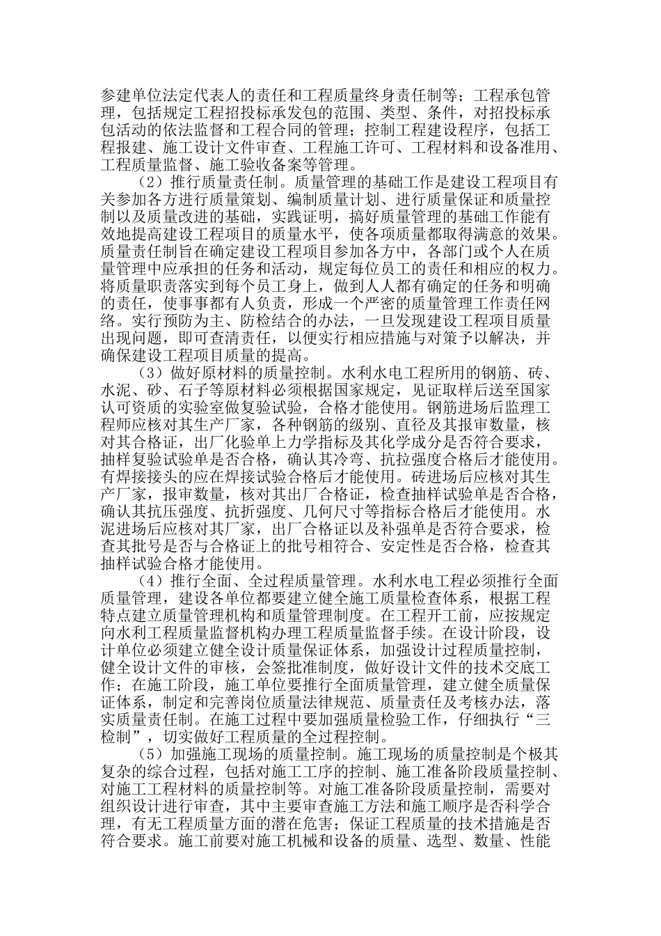 提高水利水电工程施工质量的措施探讨_第2页