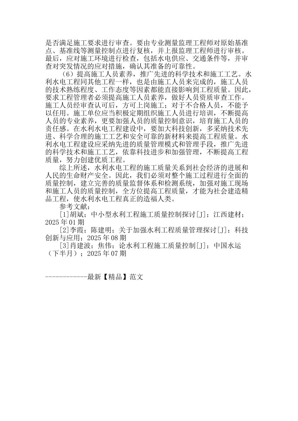 提高水利水电工程施工质量的措施探讨_第3页
