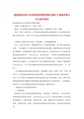 提高猪肉品质与风味的营养调控策略无锡正大畜禽有限公司艾景军周玲