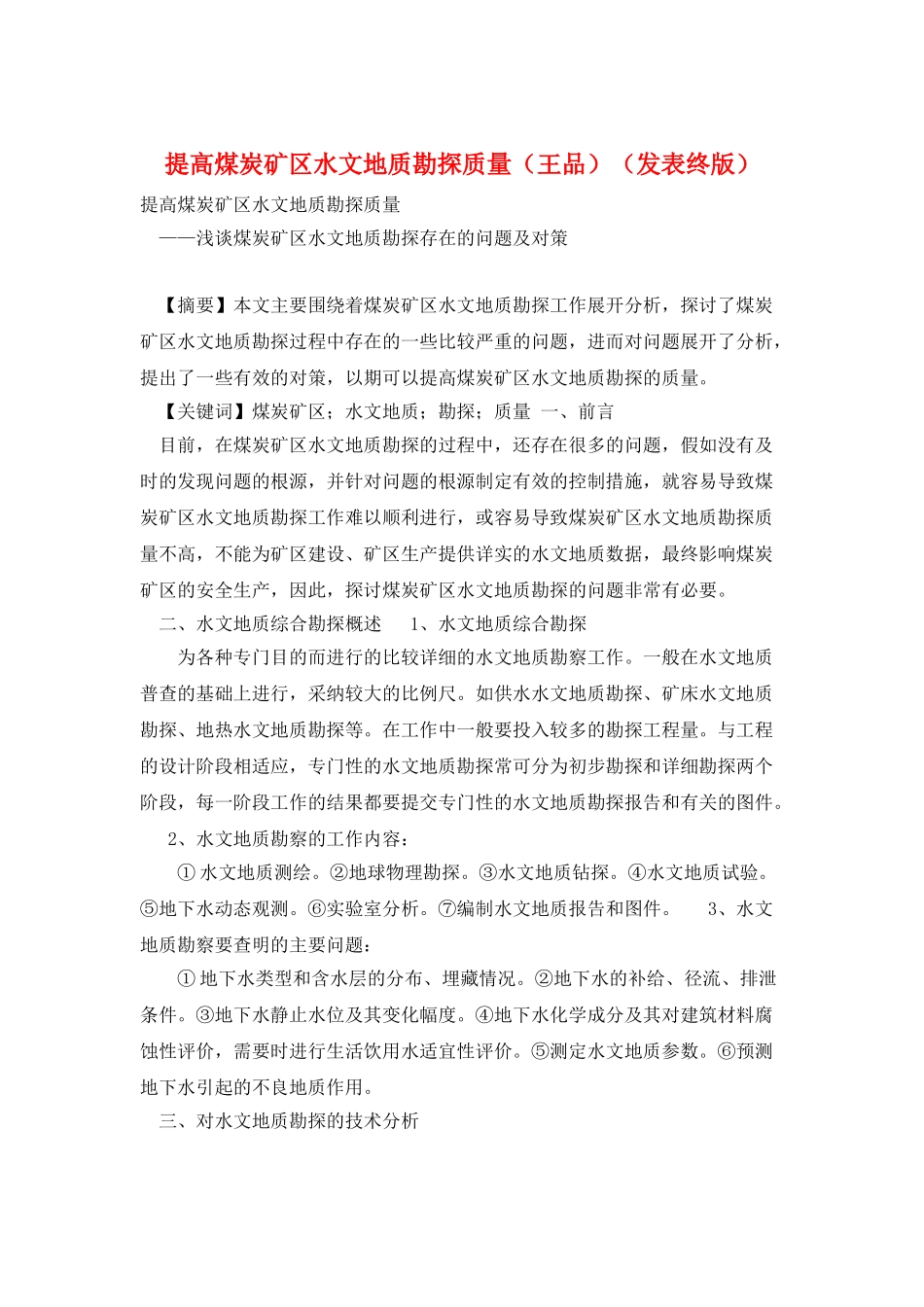 提高煤炭矿区水文地质勘探质量_第1页