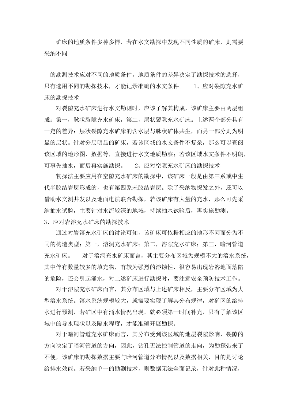提高煤炭矿区水文地质勘探质量_第2页