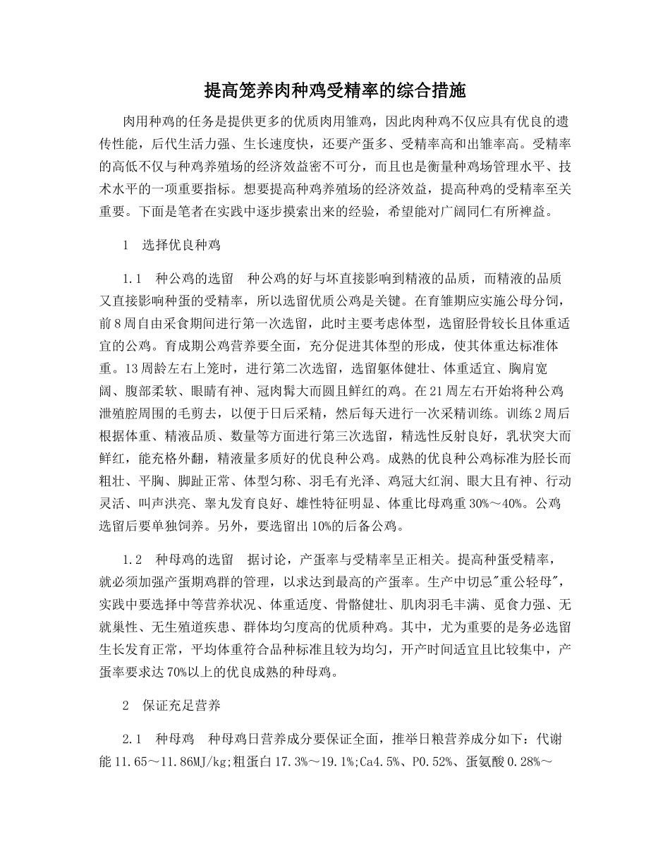 提高笼养肉种鸡受精率的综合措施_第1页