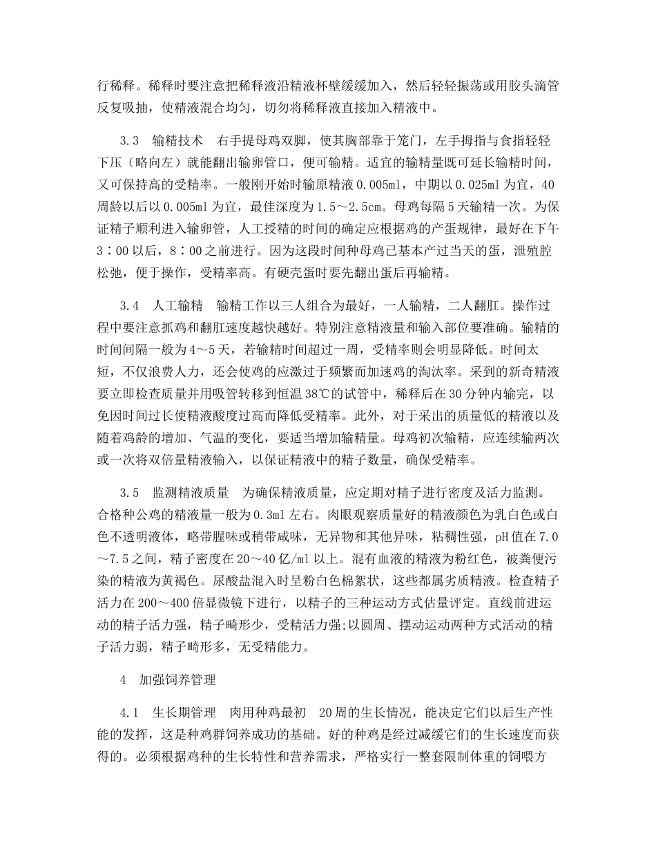 提高笼养肉种鸡受精率的综合措施_第3页