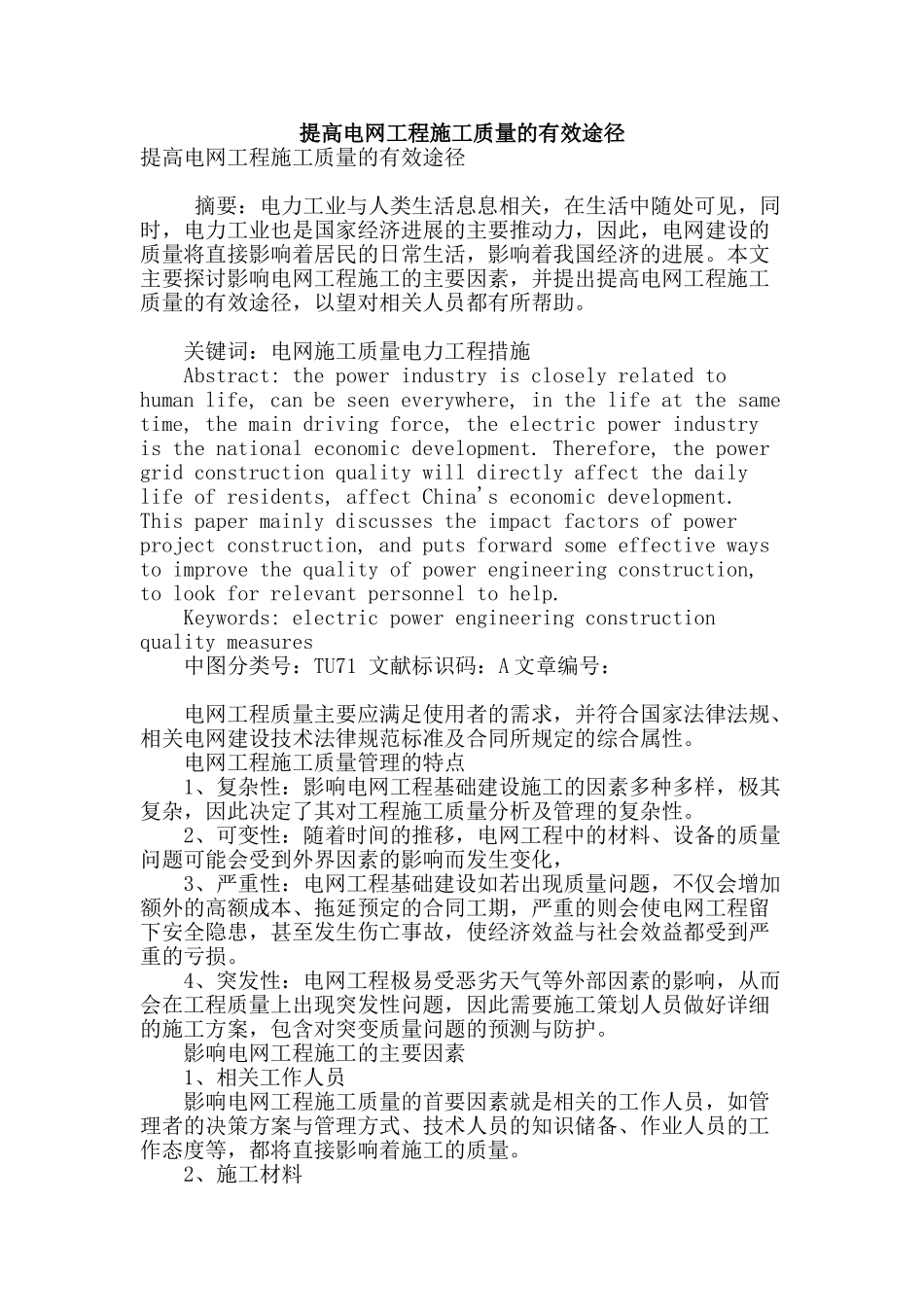 提高电网工程施工质量的有效途径_第1页