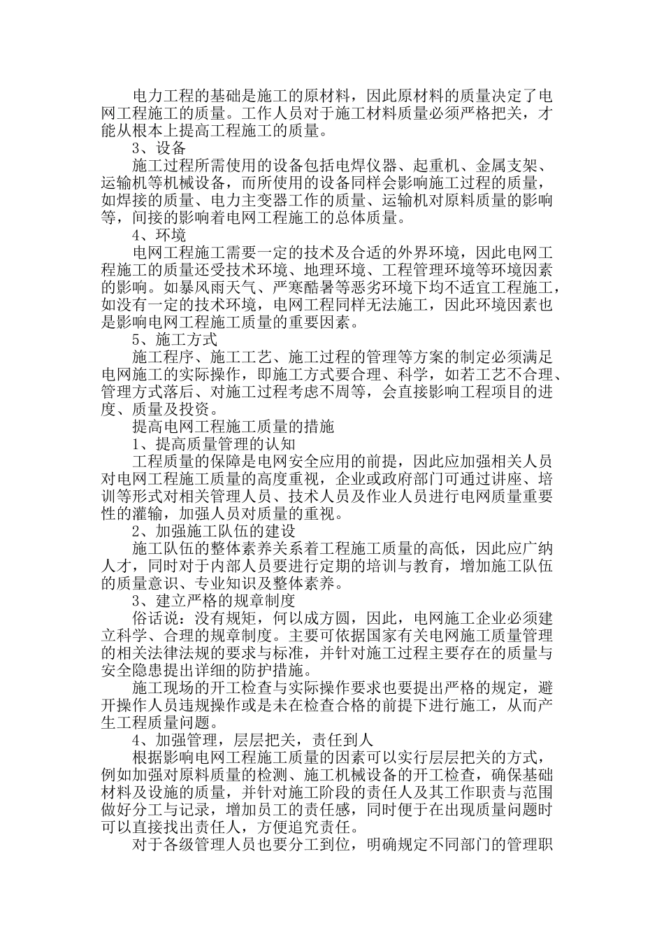 提高电网工程施工质量的有效途径_第2页
