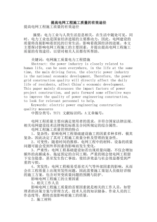 提高电网工程施工质量的有效途径
