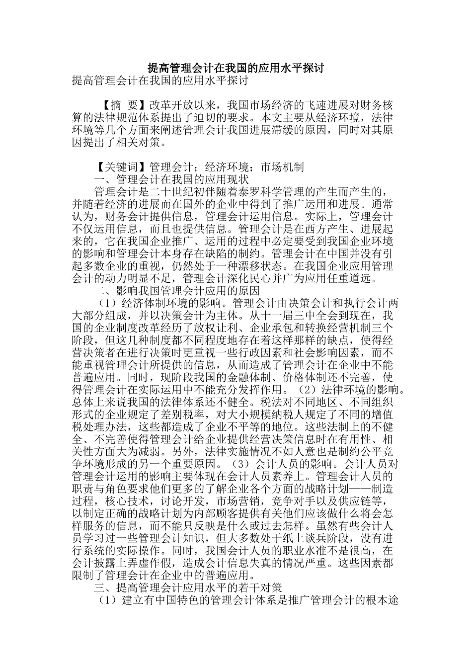 提高管理会计在我国的应用水平探讨_第1页