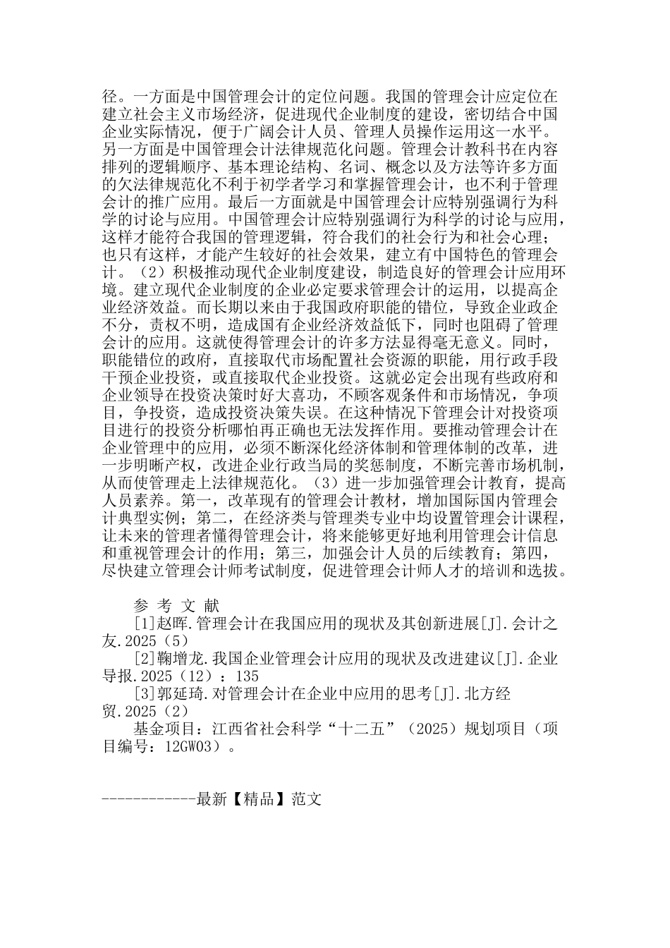 提高管理会计在我国的应用水平探讨_第2页