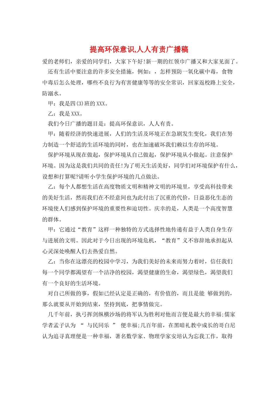 提高环保意识-人人有责广播稿_第1页