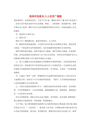 提高环保意识-人人有责广播稿