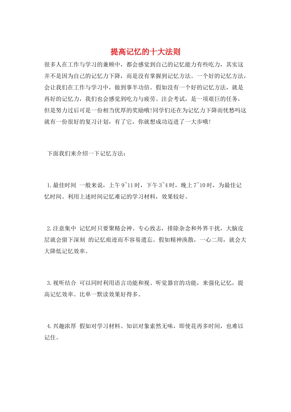 提高记忆的十大法则_第1页