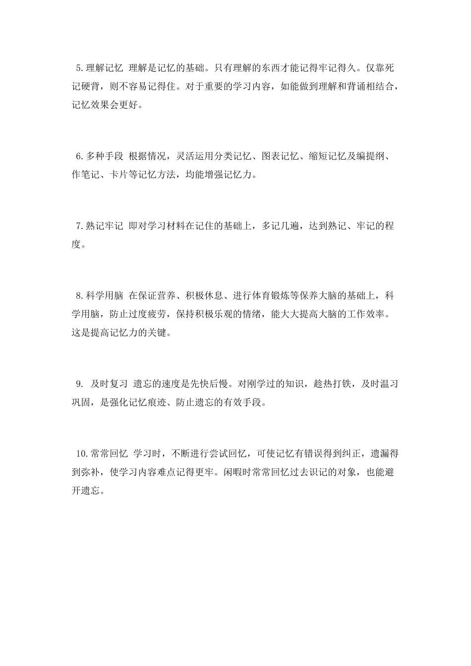 提高记忆的十大法则_第2页