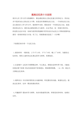 提高记忆的十大法则