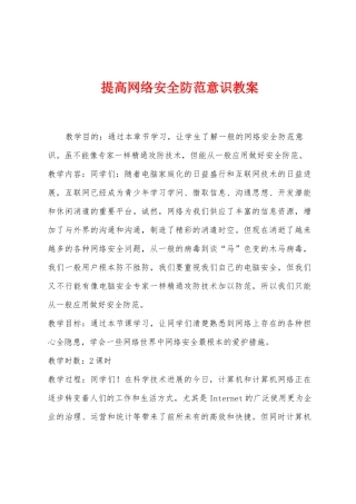提高网络安全防范意识教案