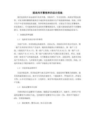 提高肉羊繁殖率的综合措施