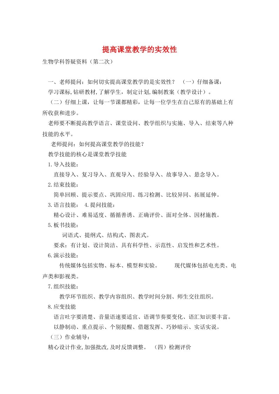 提高课堂教学的实效性_第1页