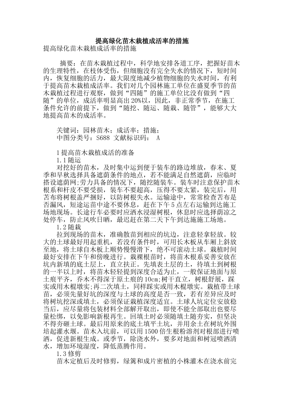 提高绿化苗木栽植成活率的措施_第1页