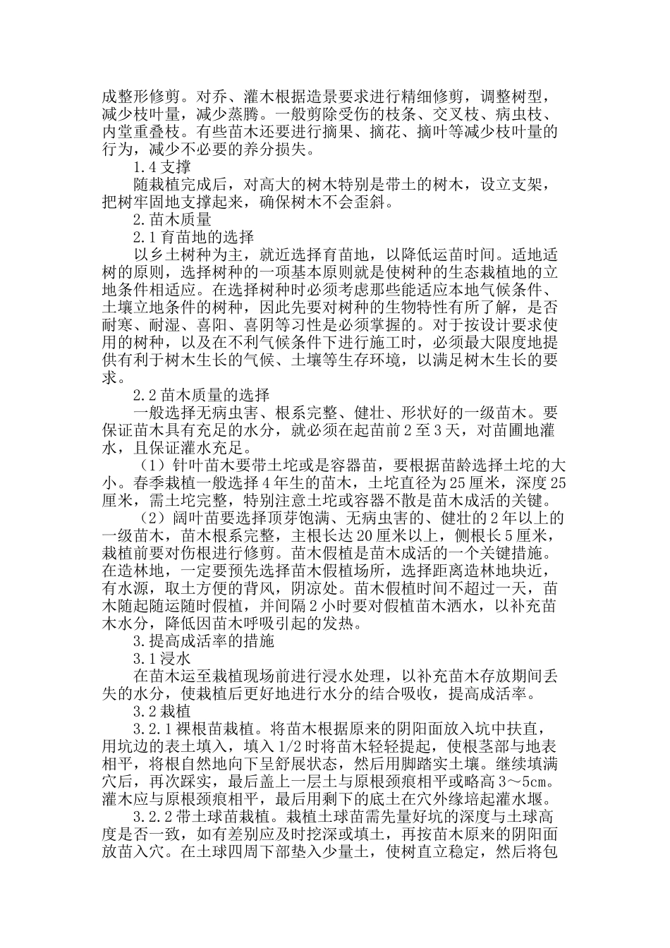 提高绿化苗木栽植成活率的措施_第2页