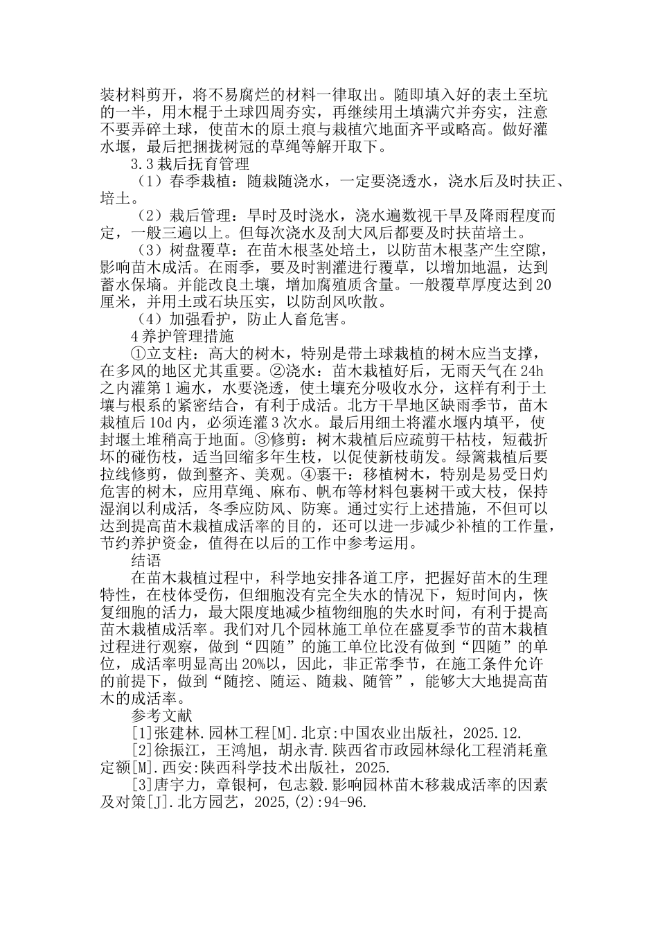 提高绿化苗木栽植成活率的措施_第3页