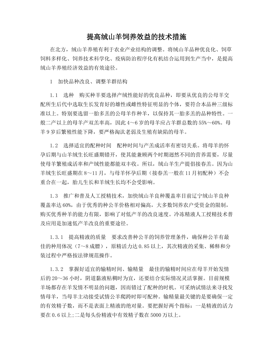 提高绒山羊饲养效益的技术措施_第1页