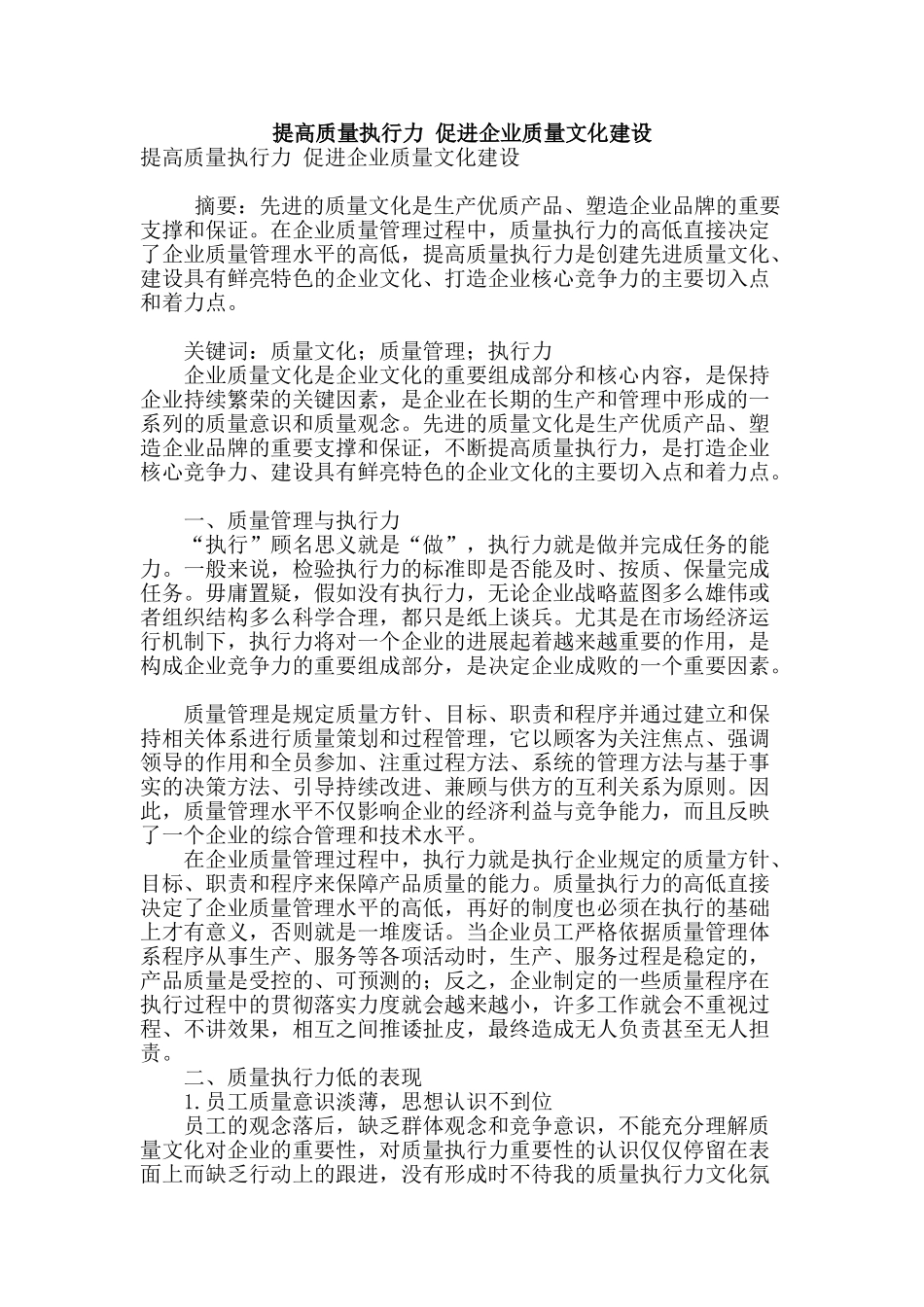 提高质量执行力-促进企业质量文化建设_第1页