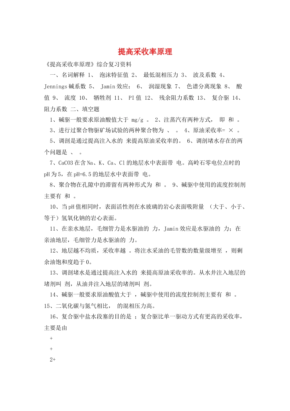 提高采收率原理_第1页