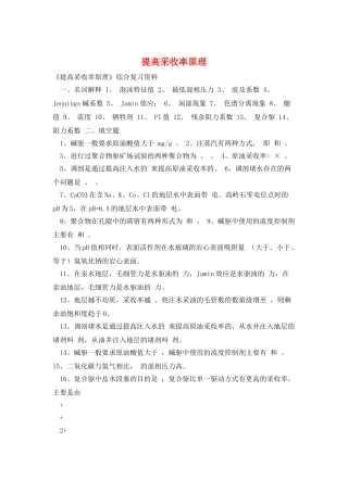 提高采收率原理