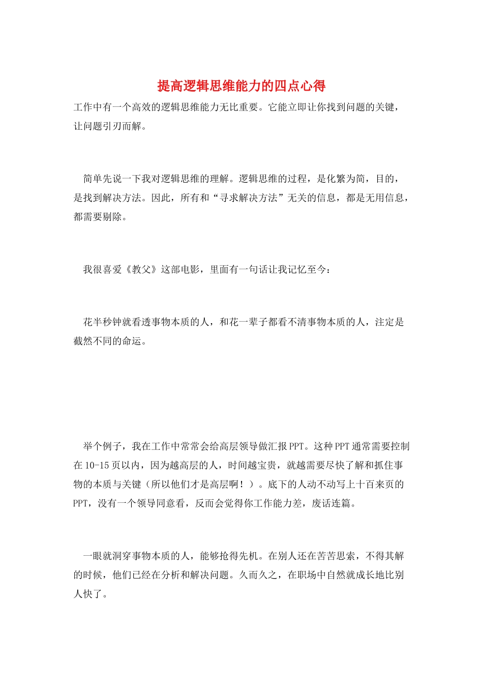 提高逻辑思维能力的四点心得_第1页