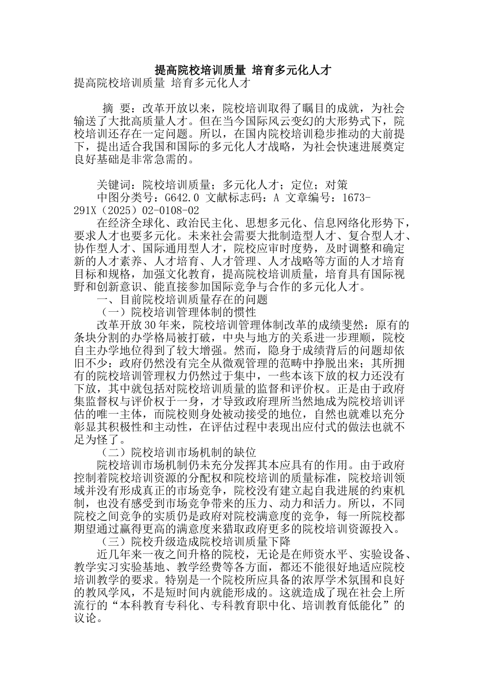 提高院校培训质量-培养多元化人才_第1页