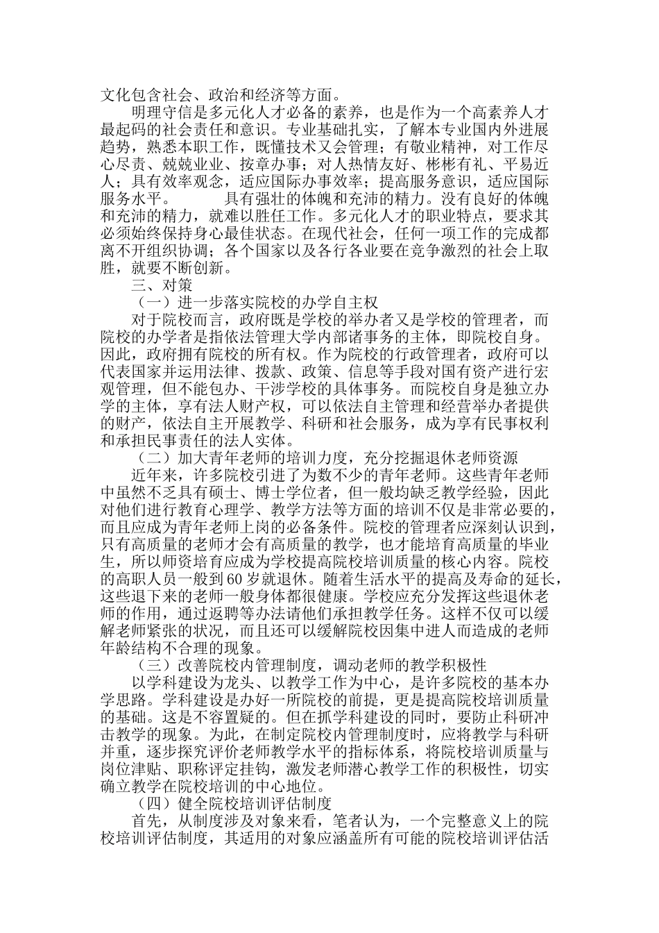 提高院校培训质量-培养多元化人才_第3页