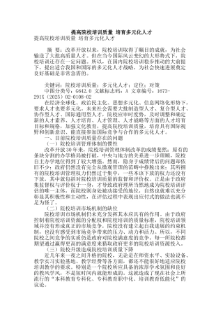 提高院校培训质量-培养多元化人才