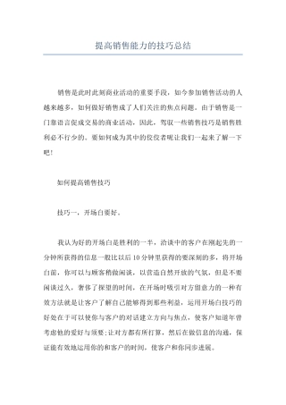 提高销售能力的技巧总结