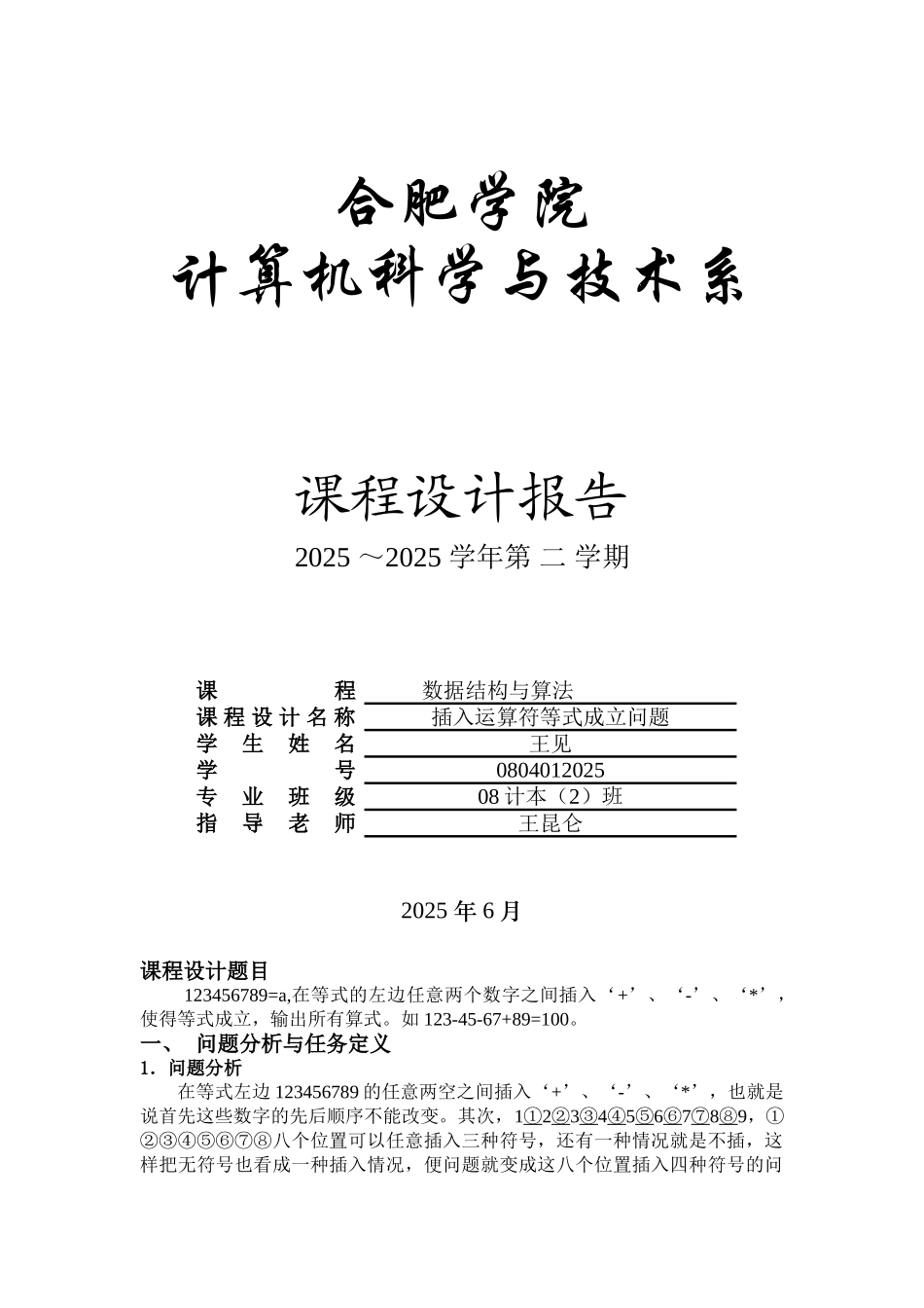 插入运算符使表达式成立课程设计实验报告_第1页