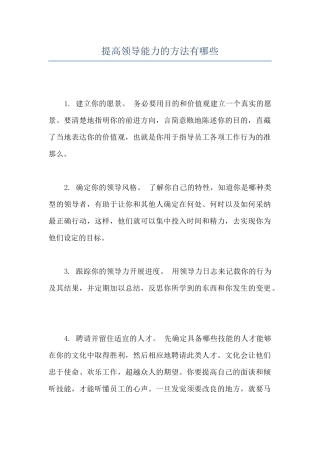 提高领导能力的方法有哪些